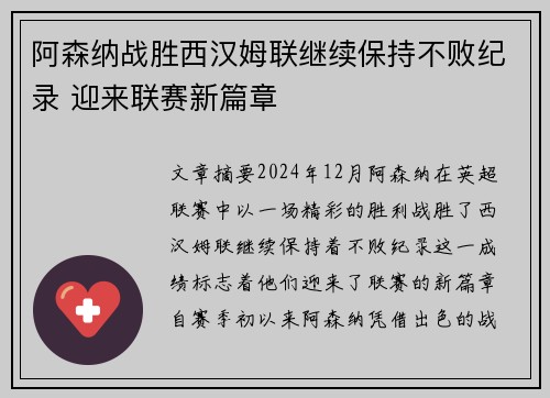 阿森纳战胜西汉姆联继续保持不败纪录 迎来联赛新篇章