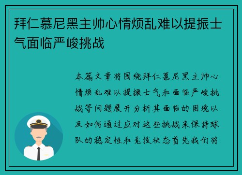 拜仁慕尼黑主帅心情烦乱难以提振士气面临严峻挑战