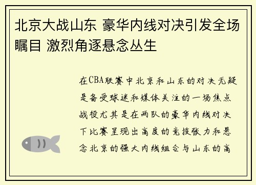 北京大战山东 豪华内线对决引发全场瞩目 激烈角逐悬念丛生