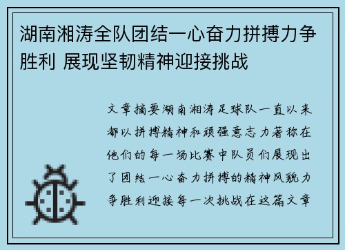 湖南湘涛全队团结一心奋力拼搏力争胜利 展现坚韧精神迎接挑战