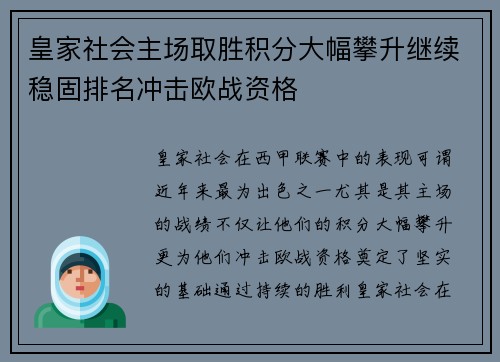 皇家社会主场取胜积分大幅攀升继续稳固排名冲击欧战资格