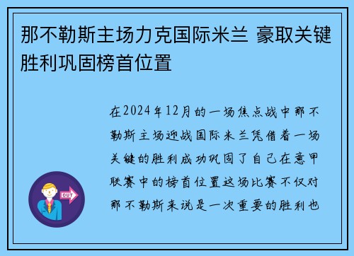 那不勒斯主场力克国际米兰 豪取关键胜利巩固榜首位置