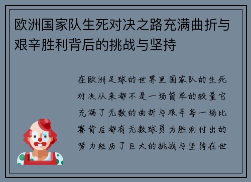 欧洲国家队生死对决之路充满曲折与艰辛胜利背后的挑战与坚持