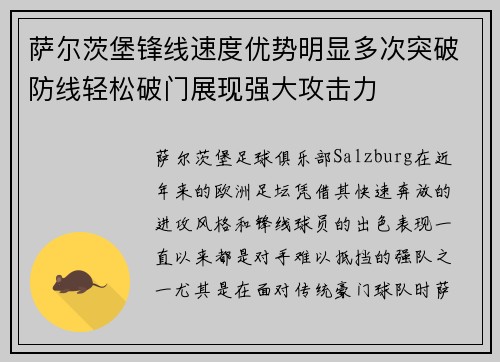 萨尔茨堡锋线速度优势明显多次突破防线轻松破门展现强大攻击力