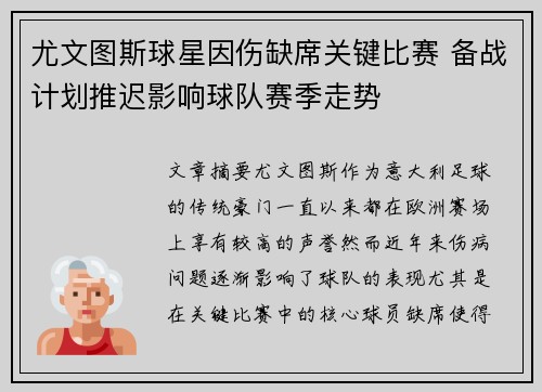 尤文图斯球星因伤缺席关键比赛 备战计划推迟影响球队赛季走势