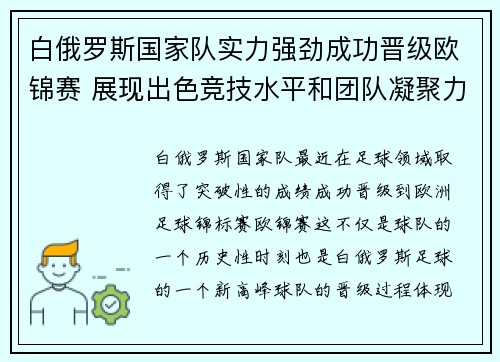 白俄罗斯国家队实力强劲成功晋级欧锦赛 展现出色竞技水平和团队凝聚力