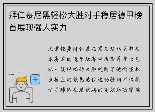 拜仁慕尼黑轻松大胜对手稳居德甲榜首展现强大实力