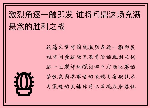 激烈角逐一触即发 谁将问鼎这场充满悬念的胜利之战