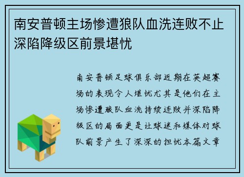 南安普顿主场惨遭狼队血洗连败不止深陷降级区前景堪忧