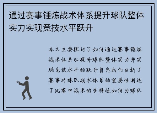 通过赛事锤炼战术体系提升球队整体实力实现竞技水平跃升