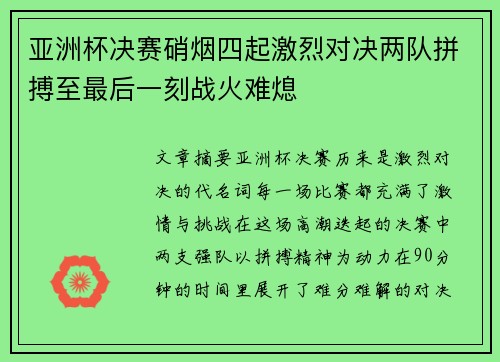 亚洲杯决赛硝烟四起激烈对决两队拼搏至最后一刻战火难熄