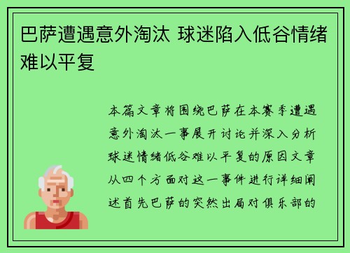 巴萨遭遇意外淘汰 球迷陷入低谷情绪难以平复