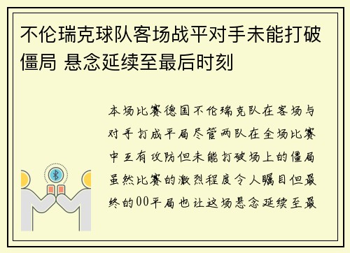 不伦瑞克球队客场战平对手未能打破僵局 悬念延续至最后时刻