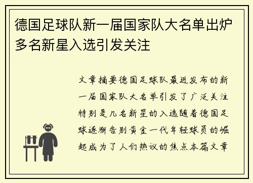 德国足球队新一届国家队大名单出炉多名新星入选引发关注