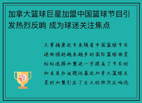 加拿大篮球巨星加盟中国篮球节目引发热烈反响 成为球迷关注焦点