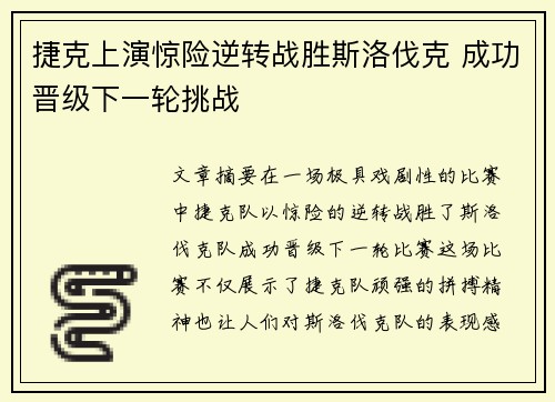 捷克上演惊险逆转战胜斯洛伐克 成功晋级下一轮挑战