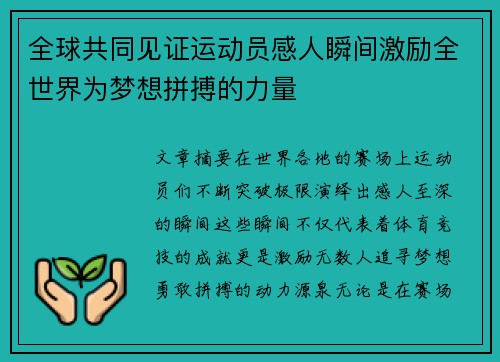 全球共同见证运动员感人瞬间激励全世界为梦想拼搏的力量