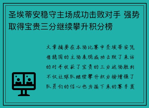 圣埃蒂安稳守主场成功击败对手 强势取得宝贵三分继续攀升积分榜