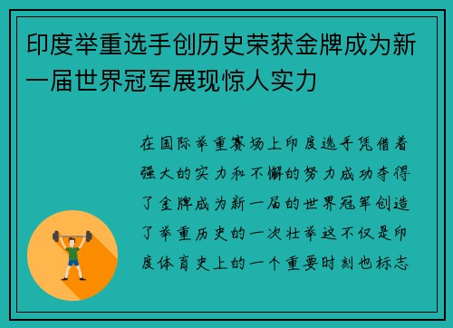 印度举重选手创历史荣获金牌成为新一届世界冠军展现惊人实力