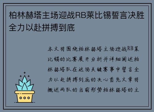 柏林赫塔主场迎战RB莱比锡誓言决胜全力以赴拼搏到底