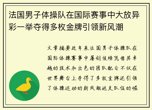 法国男子体操队在国际赛事中大放异彩一举夺得多枚金牌引领新风潮