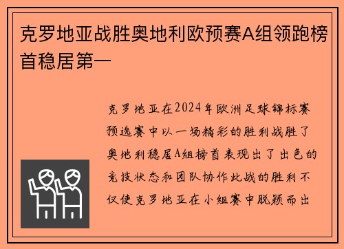 克罗地亚战胜奥地利欧预赛A组领跑榜首稳居第一