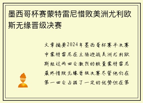 墨西哥杯赛蒙特雷尼惜败美洲尤利欧斯无缘晋级决赛