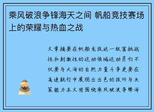 乘风破浪争锋海天之间 帆船竞技赛场上的荣耀与热血之战