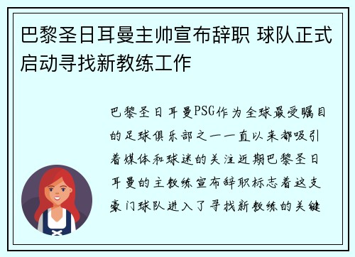 巴黎圣日耳曼主帅宣布辞职 球队正式启动寻找新教练工作