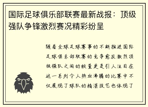 国际足球俱乐部联赛最新战报：顶级强队争锋激烈赛况精彩纷呈