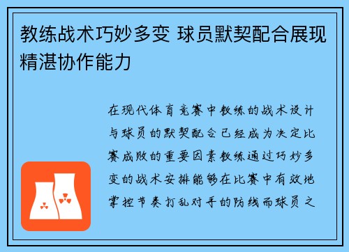 教练战术巧妙多变 球员默契配合展现精湛协作能力