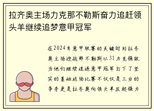 拉齐奥主场力克那不勒斯奋力追赶领头羊继续追梦意甲冠军