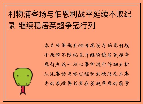 利物浦客场与伯恩利战平延续不败纪录 继续稳居英超争冠行列