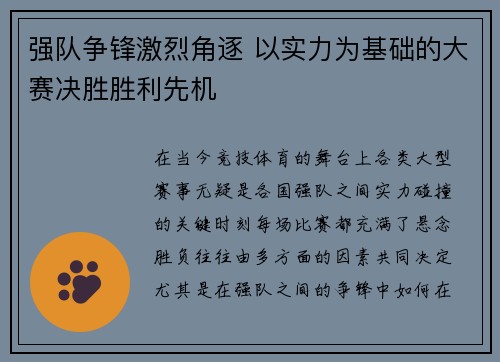 强队争锋激烈角逐 以实力为基础的大赛决胜胜利先机