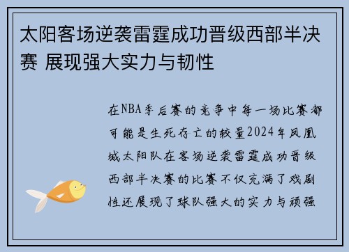 太阳客场逆袭雷霆成功晋级西部半决赛 展现强大实力与韧性