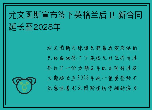 尤文图斯宣布签下英格兰后卫 新合同延长至2028年