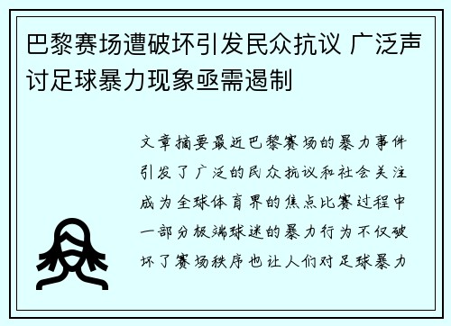 巴黎赛场遭破坏引发民众抗议 广泛声讨足球暴力现象亟需遏制