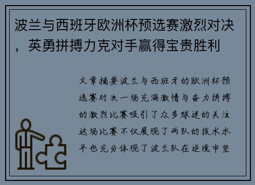 波兰与西班牙欧洲杯预选赛激烈对决，英勇拼搏力克对手赢得宝贵胜利