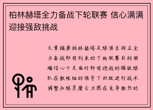 柏林赫塔全力备战下轮联赛 信心满满迎接强敌挑战