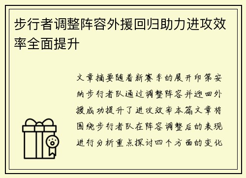 步行者调整阵容外援回归助力进攻效率全面提升