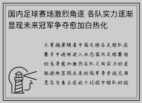 国内足球赛场激烈角逐 各队实力逐渐显现未来冠军争夺愈加白热化