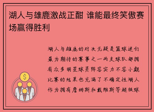 湖人与雄鹿激战正酣 谁能最终笑傲赛场赢得胜利