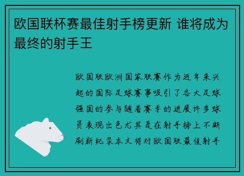 欧国联杯赛最佳射手榜更新 谁将成为最终的射手王