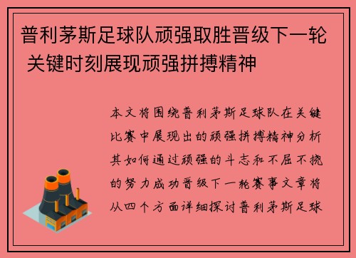 普利茅斯足球队顽强取胜晋级下一轮 关键时刻展现顽强拼搏精神