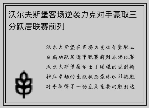 沃尔夫斯堡客场逆袭力克对手豪取三分跃居联赛前列