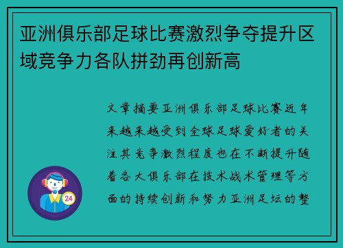 亚洲俱乐部足球比赛激烈争夺提升区域竞争力各队拼劲再创新高