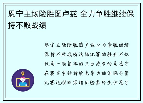 恩宁主场险胜图卢兹 全力争胜继续保持不败战绩