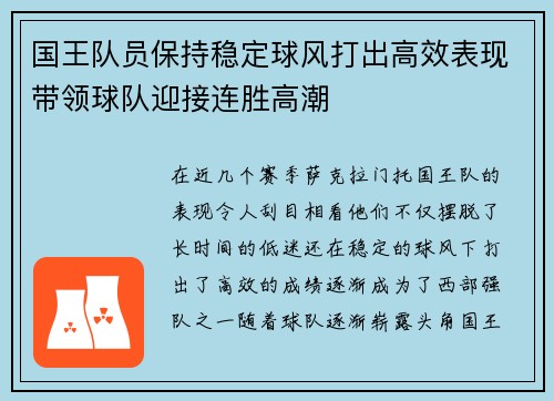 国王队员保持稳定球风打出高效表现带领球队迎接连胜高潮