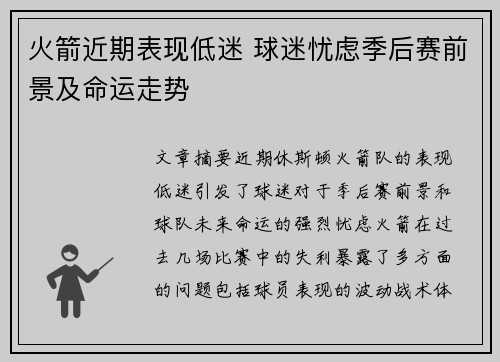 火箭近期表现低迷 球迷忧虑季后赛前景及命运走势