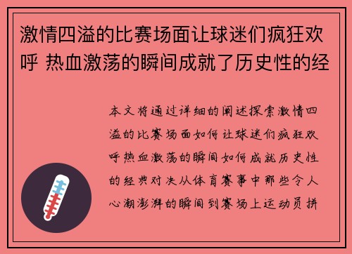 激情四溢的比赛场面让球迷们疯狂欢呼 热血激荡的瞬间成就了历史性的经典对决